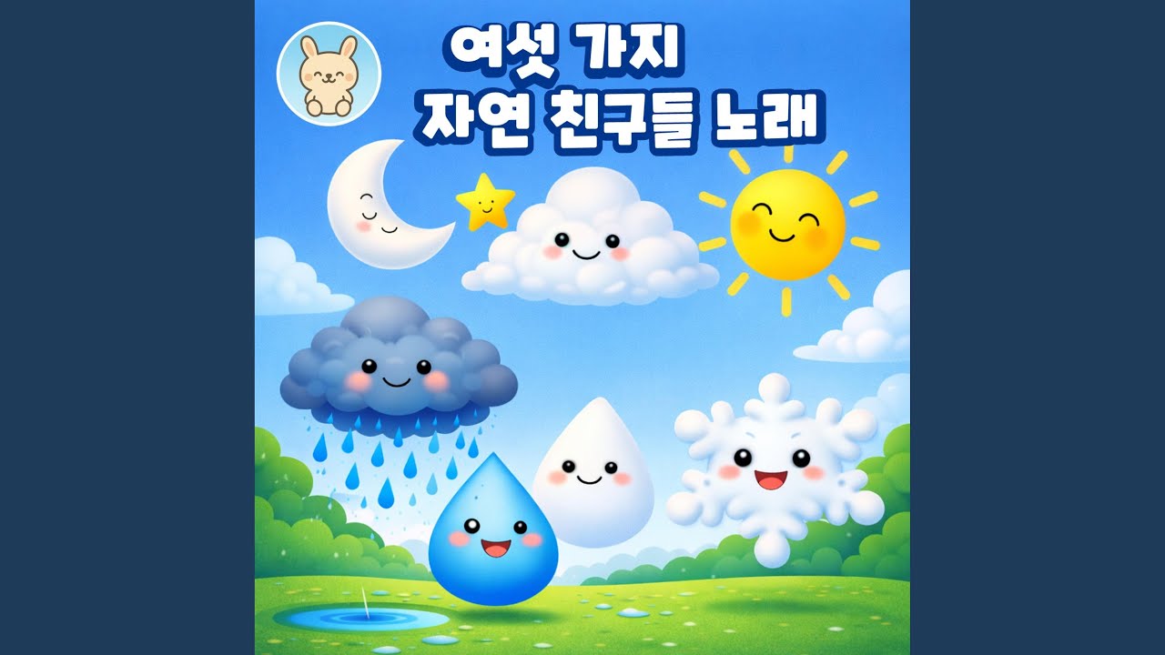 여섯 가지 자연 친구들 노래