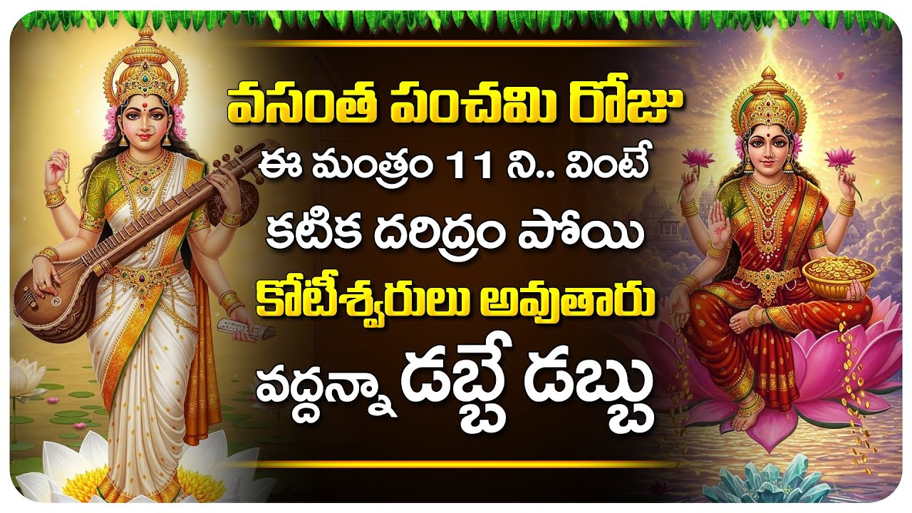 ఈ మంత్రం వింటే చాలు కోటీశ్వరులు అవుతారు వద్దన్నా డబ్బే డబ్బు | Maha Lakshmi Devi In Telugu | 2026
