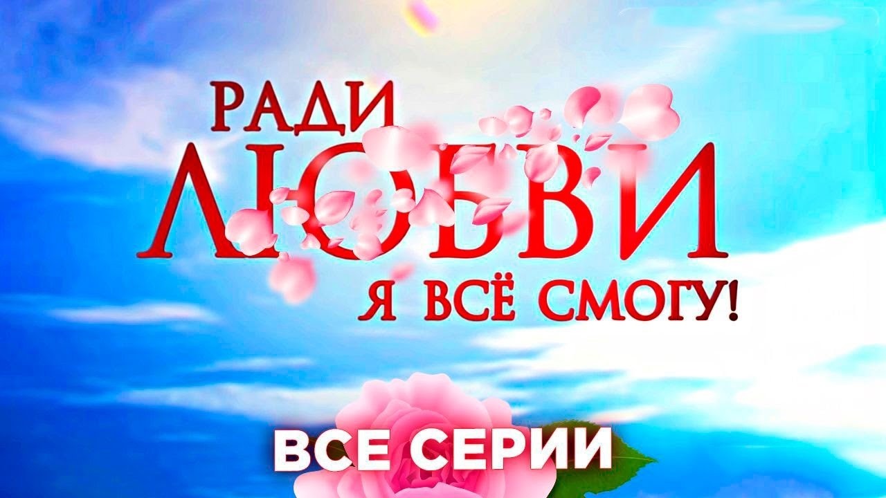 😳 РАДИ СПАСЕНИЯ СЕМЬИ ОНА РЕШАЕТСЯ НА ОТЧАЯННЫЙ ШАГ! РАДИ ЛЮБВИ Я ВСЕ СМОГУ ВСЕ СЕРИИ ПОДРЯД