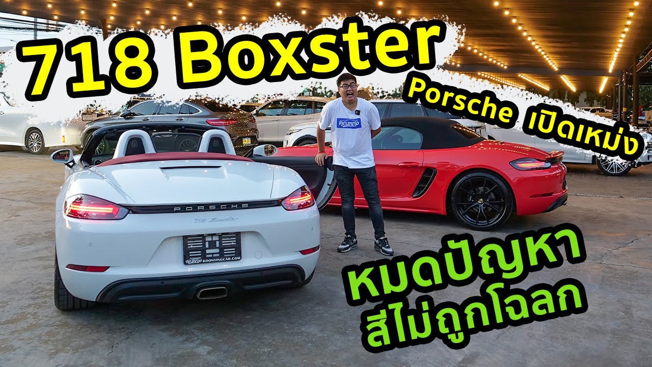 รีวิว Porsche 718 Boxster สองสีสองสไตล์ ถูกโฉลกสีไหน มารับเลย