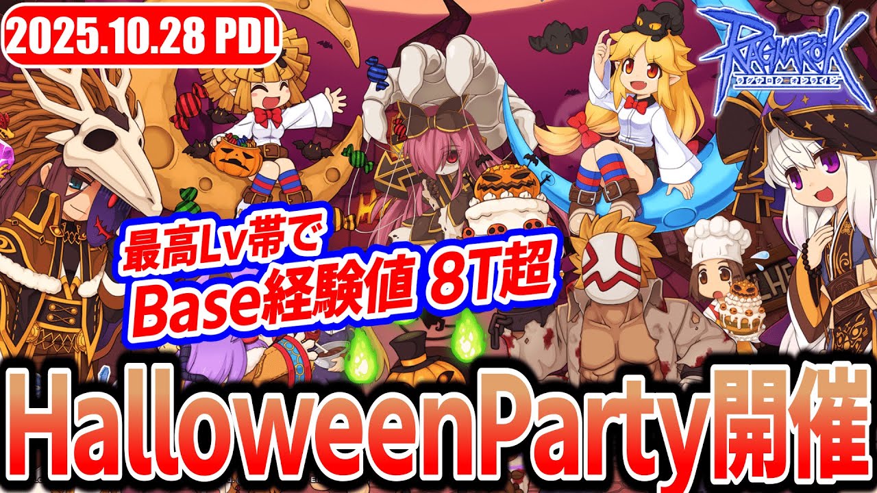 HalloweenParty2025 ～Revengers Night～ | 𝐏𝐚𝐭𝐜𝐡𝐃𝐚𝐲𝐋𝐢𝐯𝐞 2025.10.28 | RO - ラグナロクオンライン