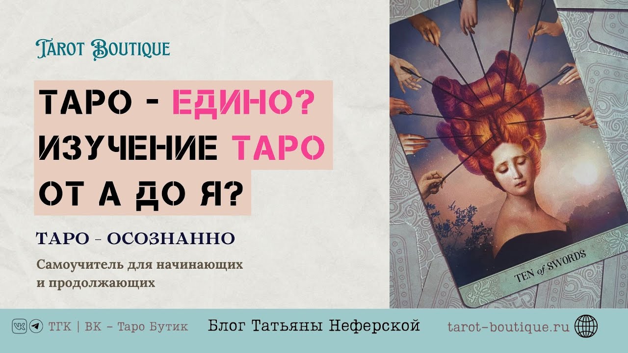 Абсурд в Таро - Таро едино? Таро От А до Я? | Какое Таро круче?  Отвечаю на вопросы подписчиков