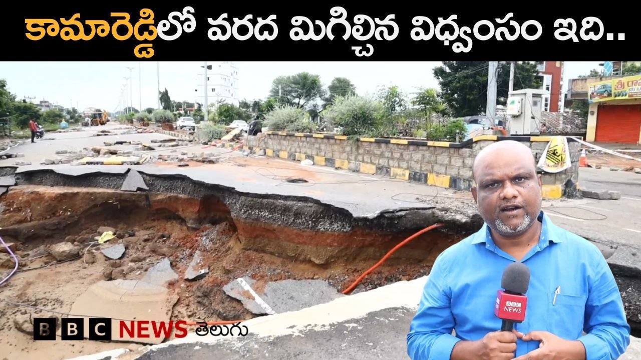 Kamareddy: 'వరద రాత్రి పూట వచ్చుంటే వినాయక చవితి పెద్ద విషాదంగా మారిపోయేది' | BBC Telugu