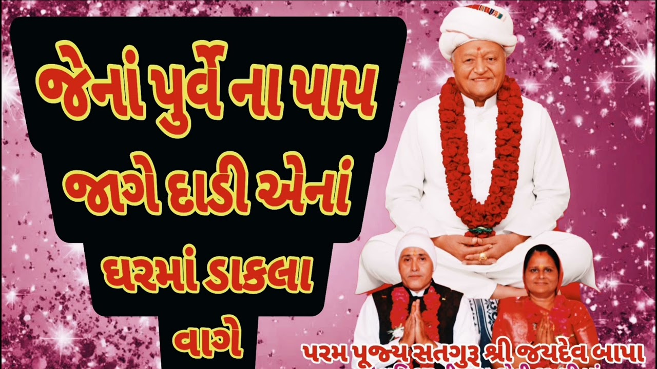 સતગુરૂ શ્રી જયદેવ બાપા નો ક્રાન્તિ કારી સતસંગ સરવાણી દિવ્ય સતસંગ સરવાણી 