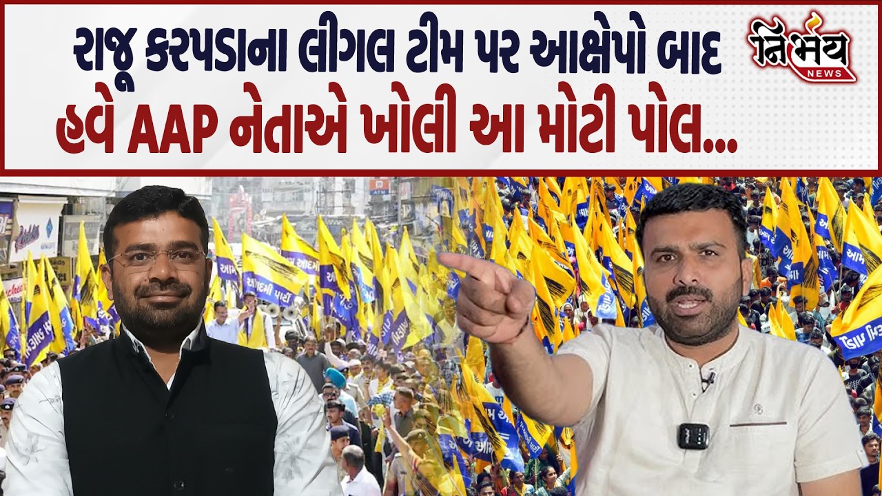 Raju Karpada એ લીગલ ટીમ પર કરેલા આરોપોનો જવાબ આપ્યો Raju Borkhatariya એ... | Gopal Italia |