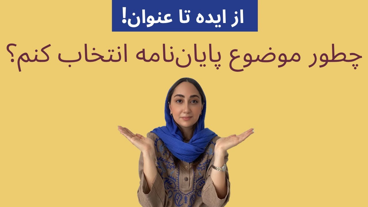 آموزش گام‌به‌گام انتخاب موضوع و عنوان پایان‌نامه و مقاله | از ایده تا اجرا