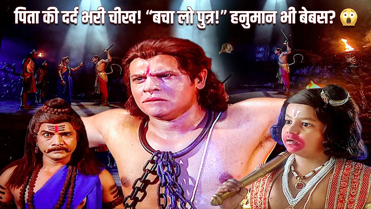 मुझे बचा लो पुत्र हनुमान!” चीखते रहे केसरी, राहु ने बांधकर बेरहमी से पीटा | Jay Bajrang Bali 454-455