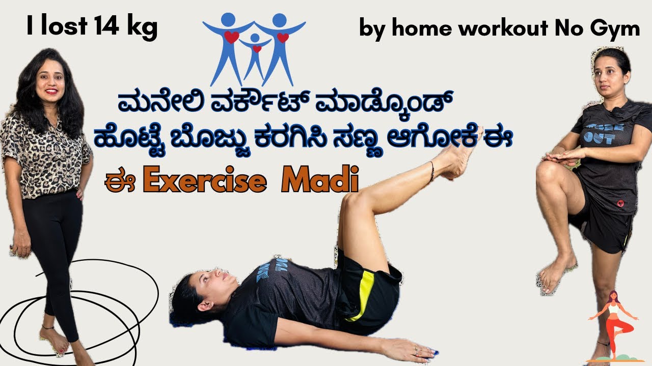 ಮನೇಲಿ ವರ್ಕೌಟ್ ಮಾಡ್ಕೊಂಡ್ ಮನೆ  ಊಟ ತಿನ್ನ್ಕೊಂಡು ವೈಟ್ಲಾಸ್ ಆಗೋದು ಹೇಗೆ?? Simple homeworkout for weightloss!