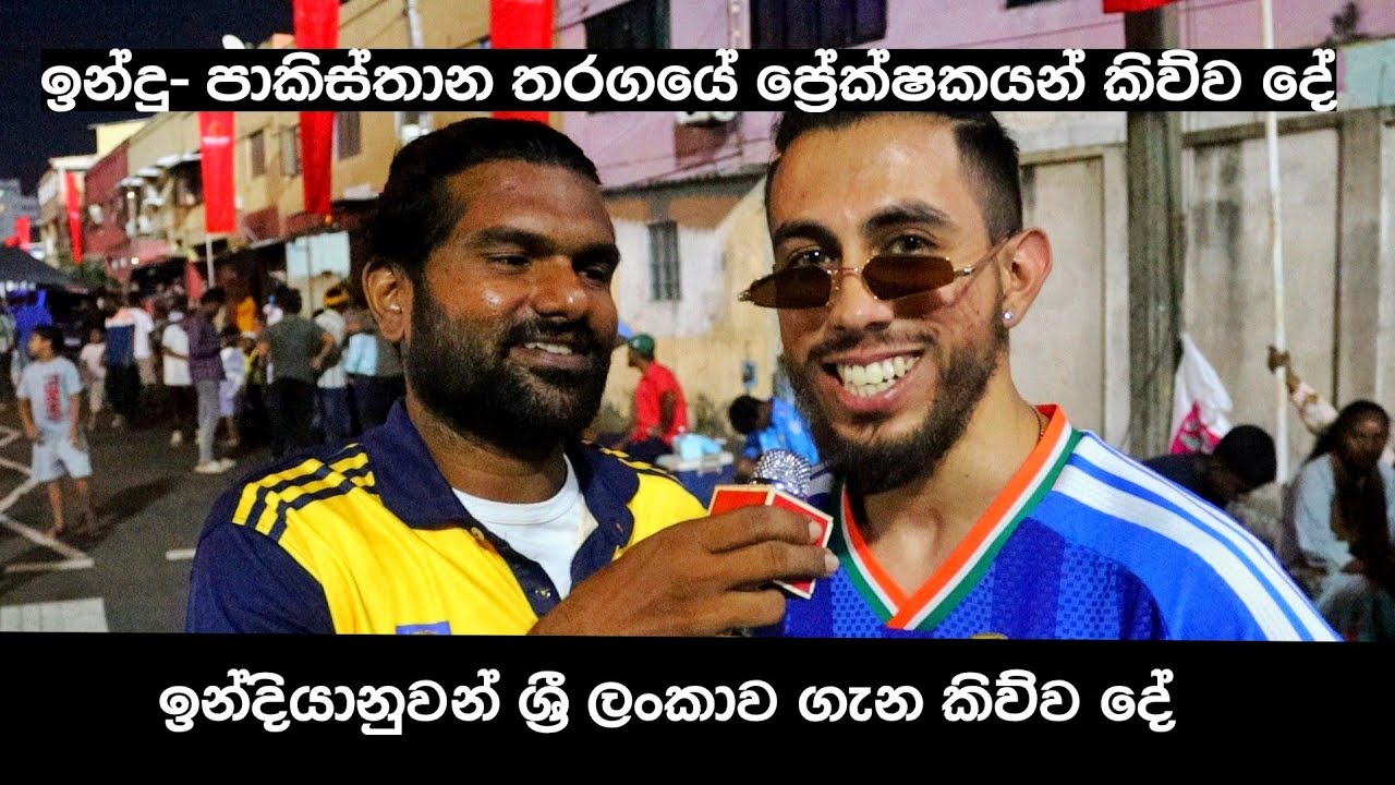 India v Pakistan තරගයේ ලංකිකයෙක්ට ඉන්දු පාකිස්තානුවන් කිව්ව දේ