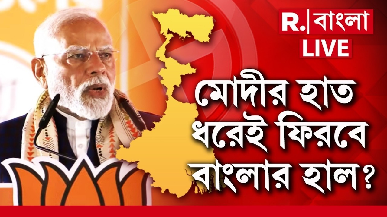 Modi At Brigade |আজ ব্রিগেডে মোদী। মোদীর হাত ধরেই ফিরবে বাংলার হাল? #LIVE