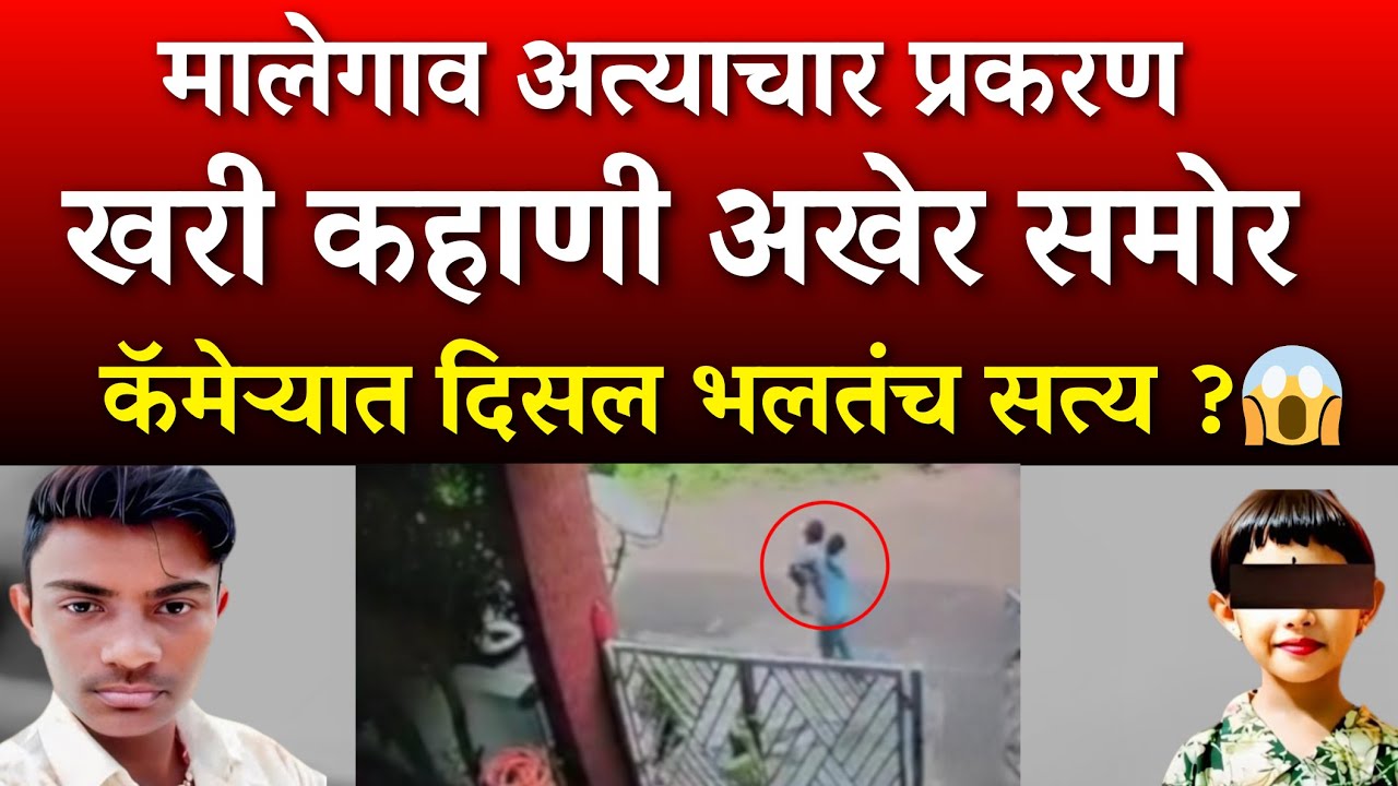 मालेगाव प्रकरण खरी कहाणी समोर CCTV कॅमेऱ्यात भलतंच सत्य ?|Nashik Malegaon Girl Case