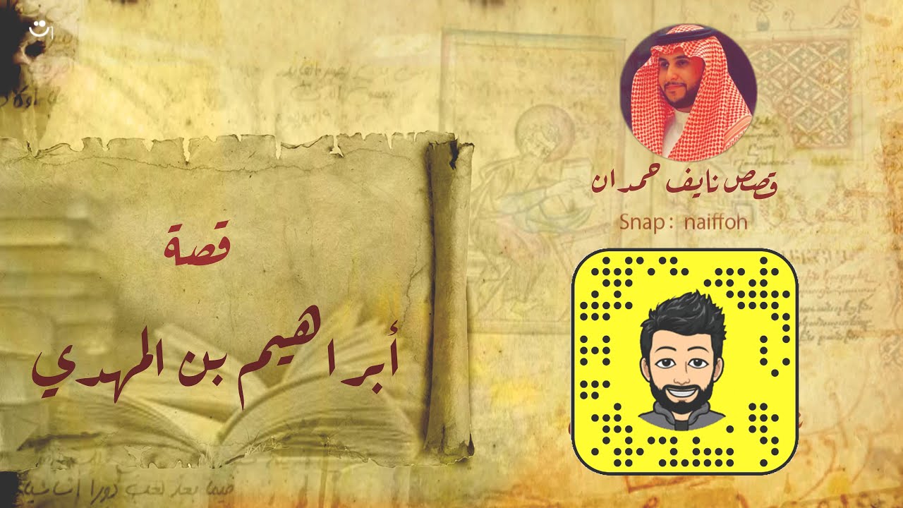 نآيف حمدان - قصة ابراهيم بن المهدي