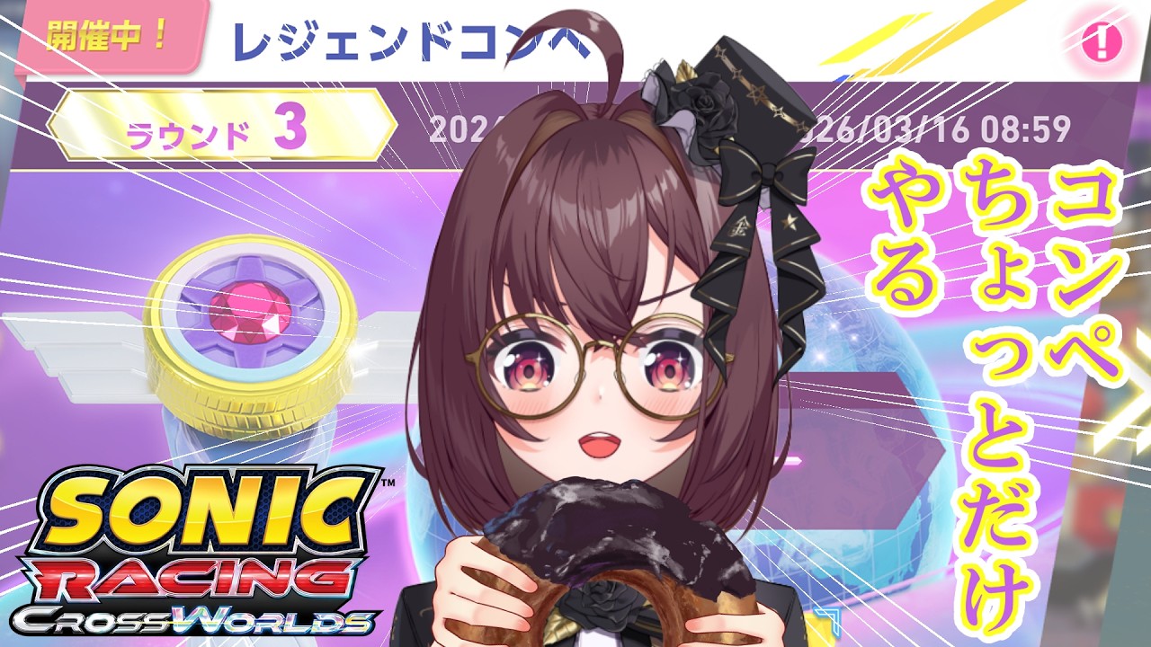 【ソニックレーシングクロスワールド】レジェンドコンペいくぞー！！