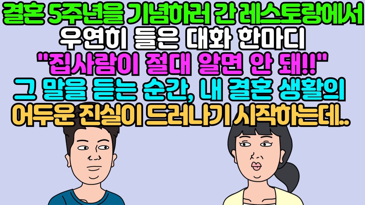 결혼 5주년을 기념하러 간 레스토랑에서 우연히 들은 대화 한 마디, 