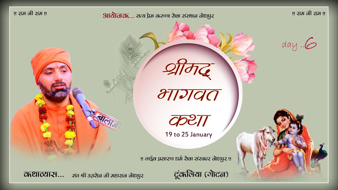 🔴Live Day 6 ! श्रीमद्भागवत कथा! स्थान- टूंकलिया  (गोटन) ! उग्रसेन जी महाराज जोधपुर