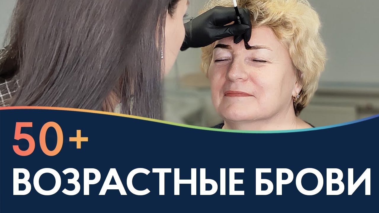 ВОЗРАСТНЫЕ БРОВИ 50+ 👵 Моделирование разных типов бровей