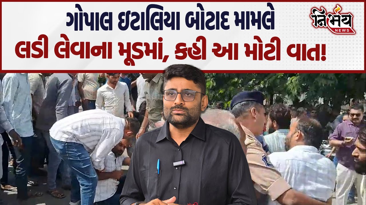 Gopal Italia બોટાદ મામલે લડી લેવાના મૂડમાં, કહી આ મોટી વાત! | Botad | Raju Karpada | Chaitar Vasava