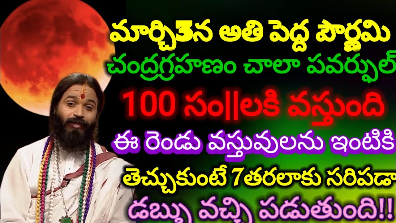 #మార్చి3న అతి పెద్ద పౌర్ణమి+హోలీ చాలాపవర్ఫుల్ ఈ 2 వస్తువులనుఇంటికి తెచ్చుకుంటే మీసుడి తిరిగి డబ్బే