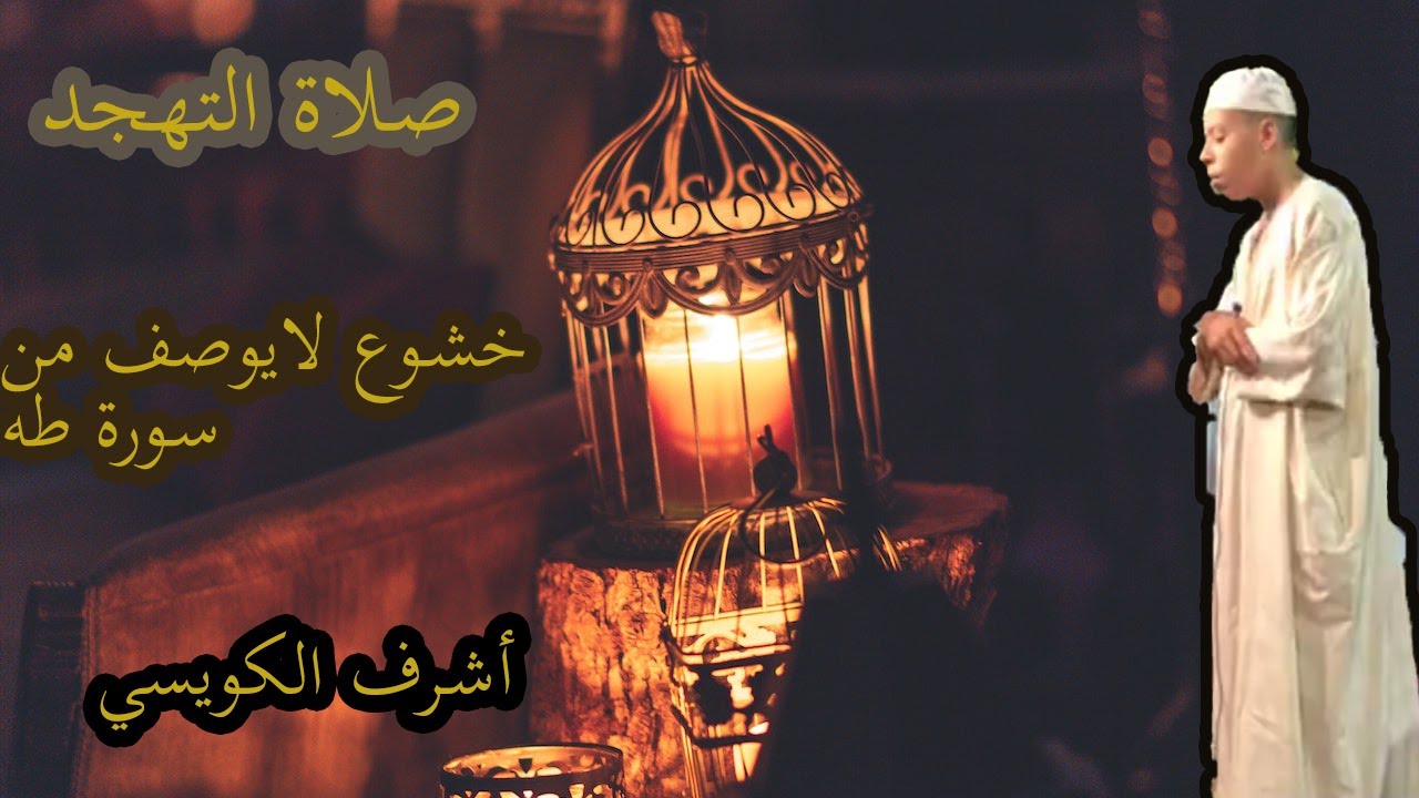 بكى فـأبكى المصلين تلاوة بنبرة حزينة وخشوع لايوصف بمسجد الجبيلات لقارئه الماتع سيدي أشرف الكويسي .