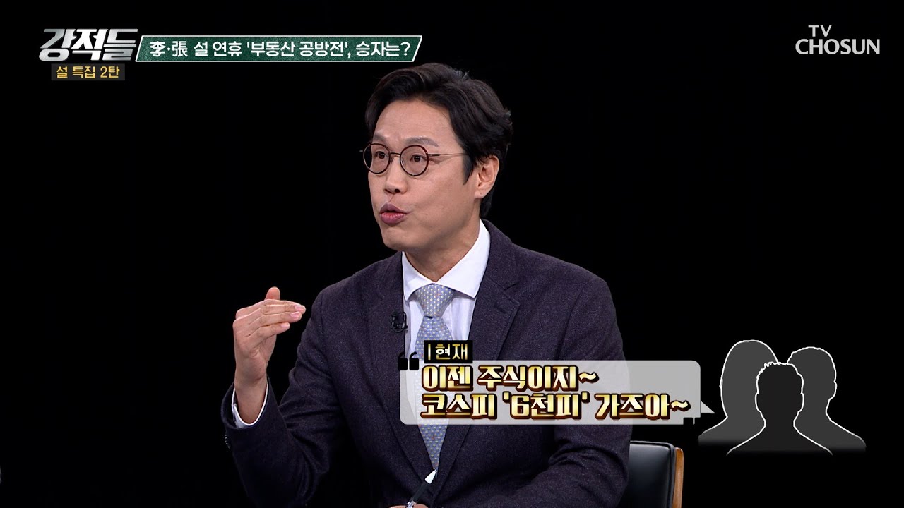 다주택자와의 전쟁 선포💥 SNS 전략이 먹힌 이유는 코스피 상승 덕분 TV CHOSUN 260221 방송 | [강적들] 628회 | TV조선