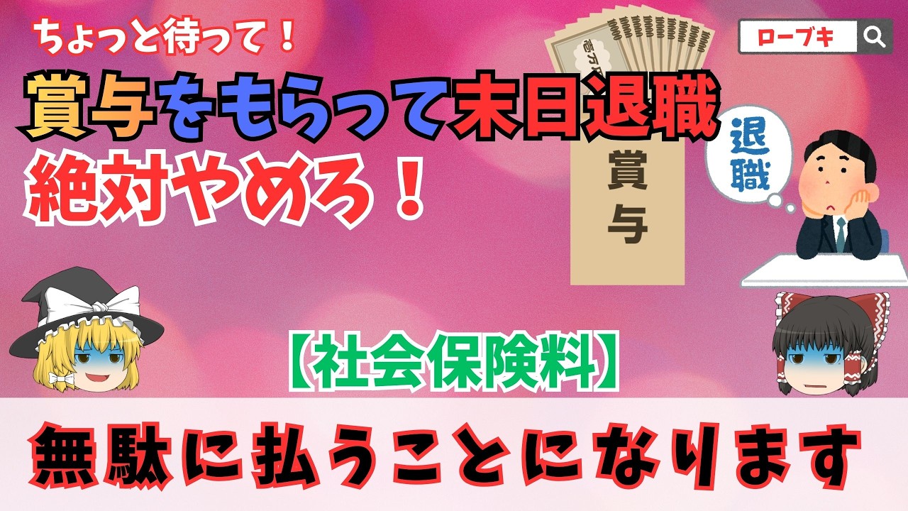 賞与（ボーナス）をもらって退職するなら末日退職は避けろ！損をしない退職日の設定について解説します。