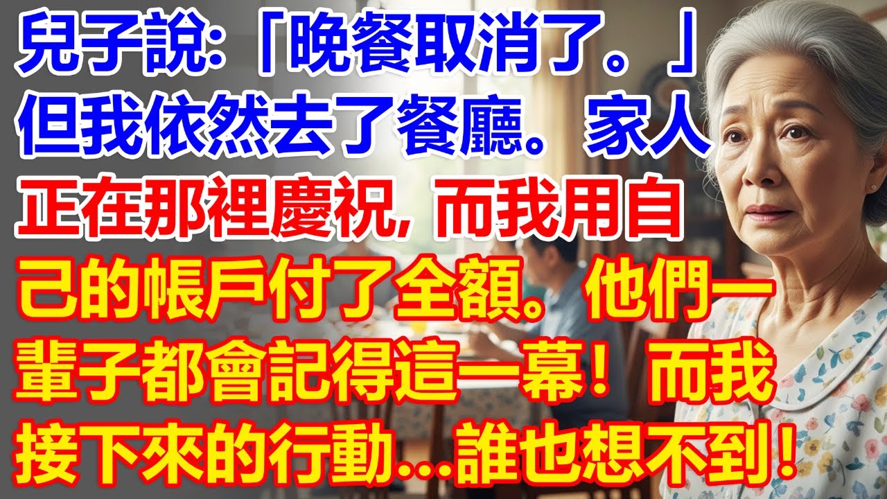 【我60歲】兒子說晚餐取消了…但當我到場時，他們全都坐在餐桌前，沒有我。就在那一刻，我…