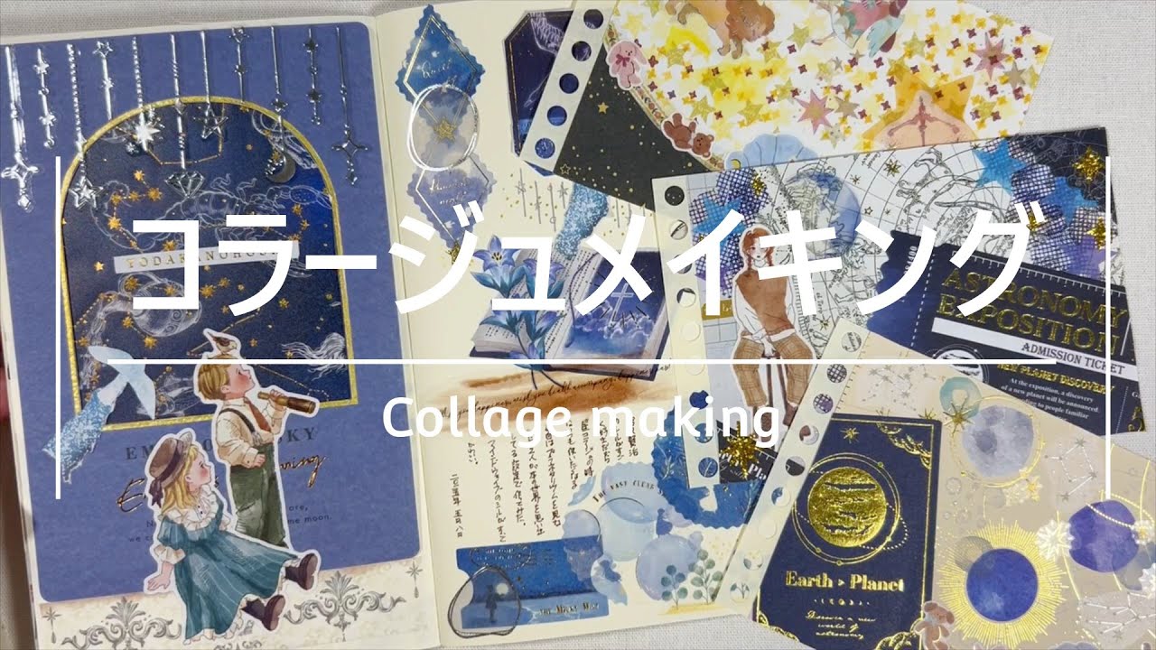 【コラージュ動画】プラネタリウムコラージュとしばのコラージュ日記｜手帳デコ｜ミニコラージュ｜