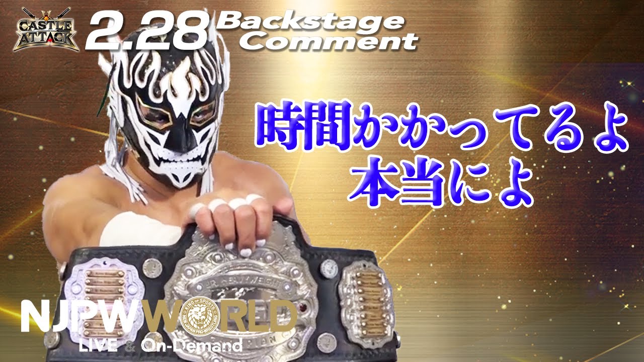 デスペラード「時間かかってるよ、本当によ」2.28 #njcattack Backstage comments: 5th match
