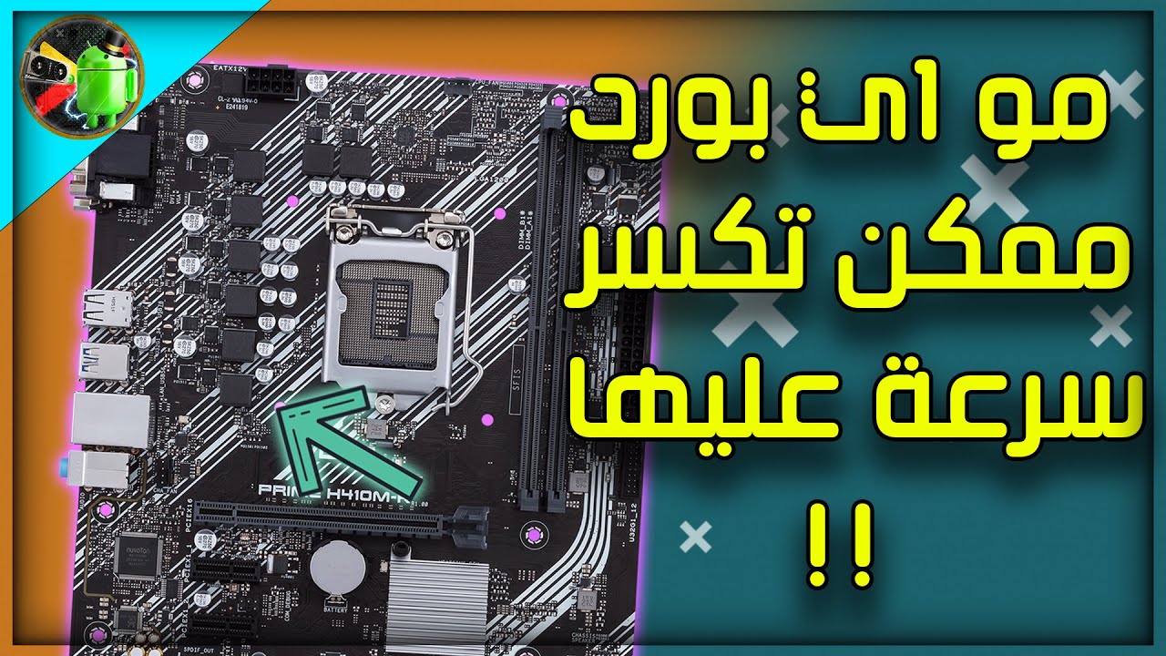 كيف تختار المذربورد المناسبة لكسر السرعة + شرح كامل لنظام ال vrm