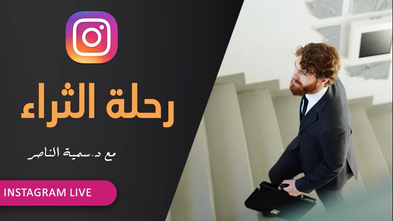 د.سمية الناصر | رحلة الثراء