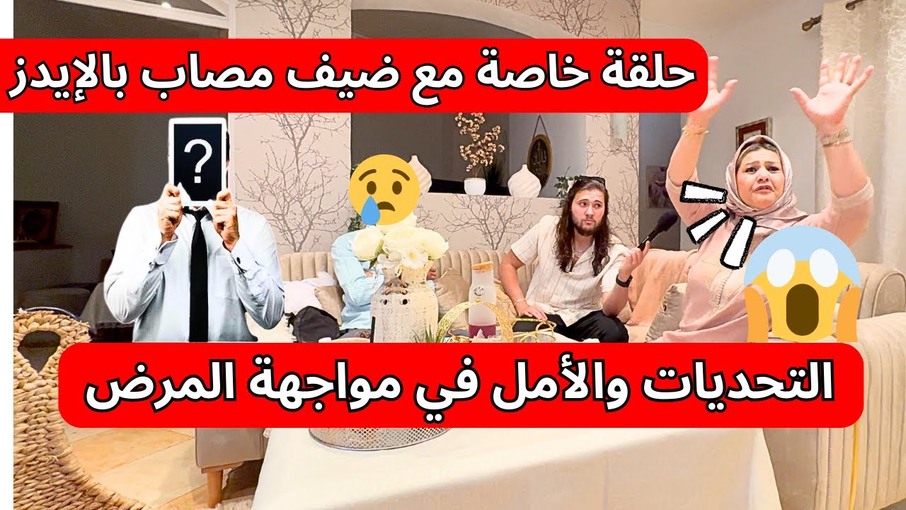 حلقة خاصة مع ضيف مصاب بالإيدز 😔 : التحديات والأمل في مواجهة المرض