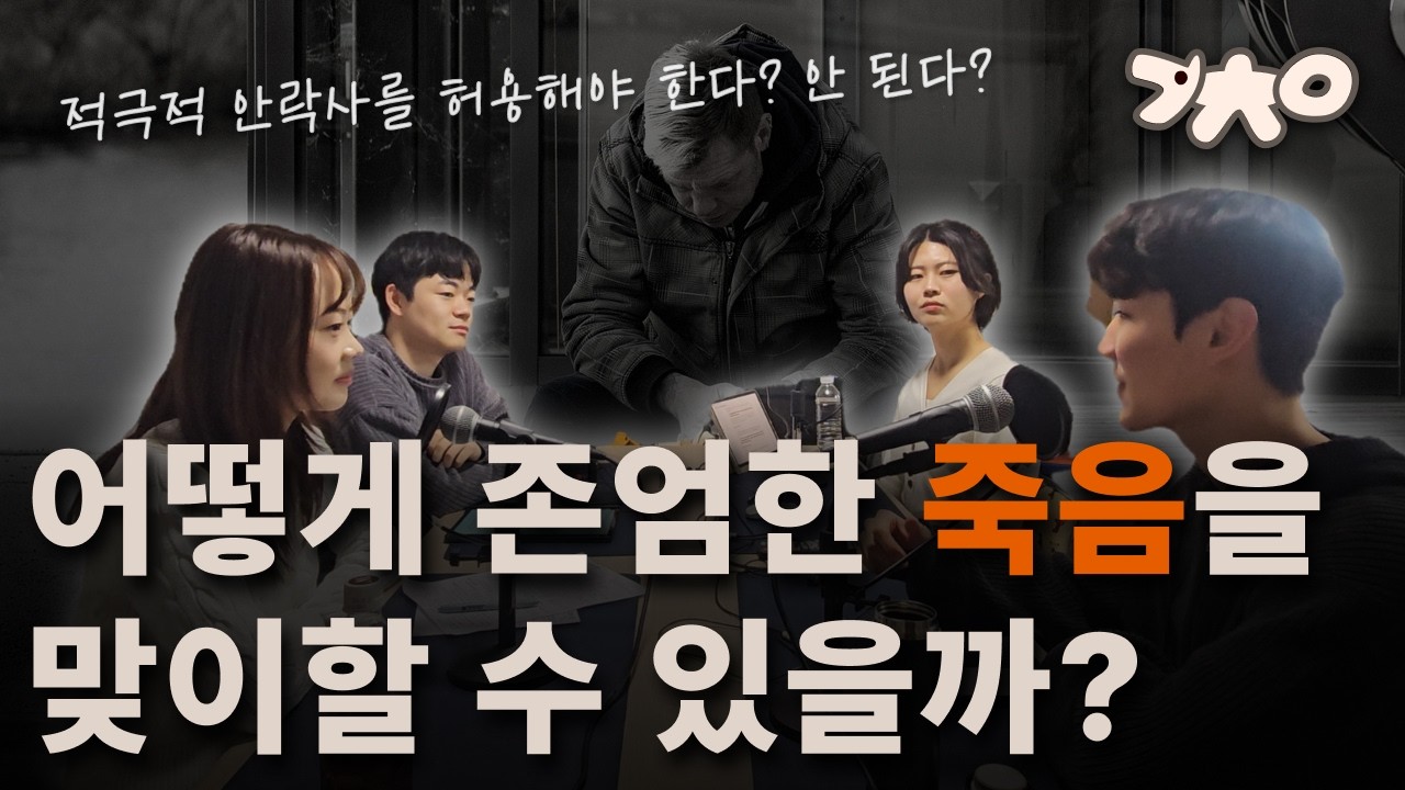 죽음의 이상과 현실, 존엄한 마무리 (2부) [개똥철학연구소 팟캐스트]