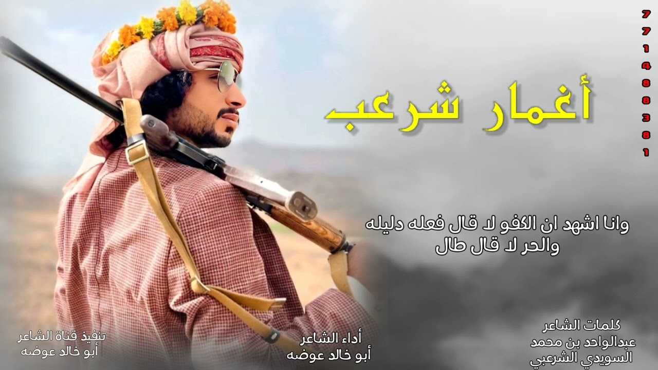 أغمار شرعب / كلمات الشاعرعبدالواحد بن محمد عبدالرحمن السويدي الشرعبي تحكي وتعبر بمافيها