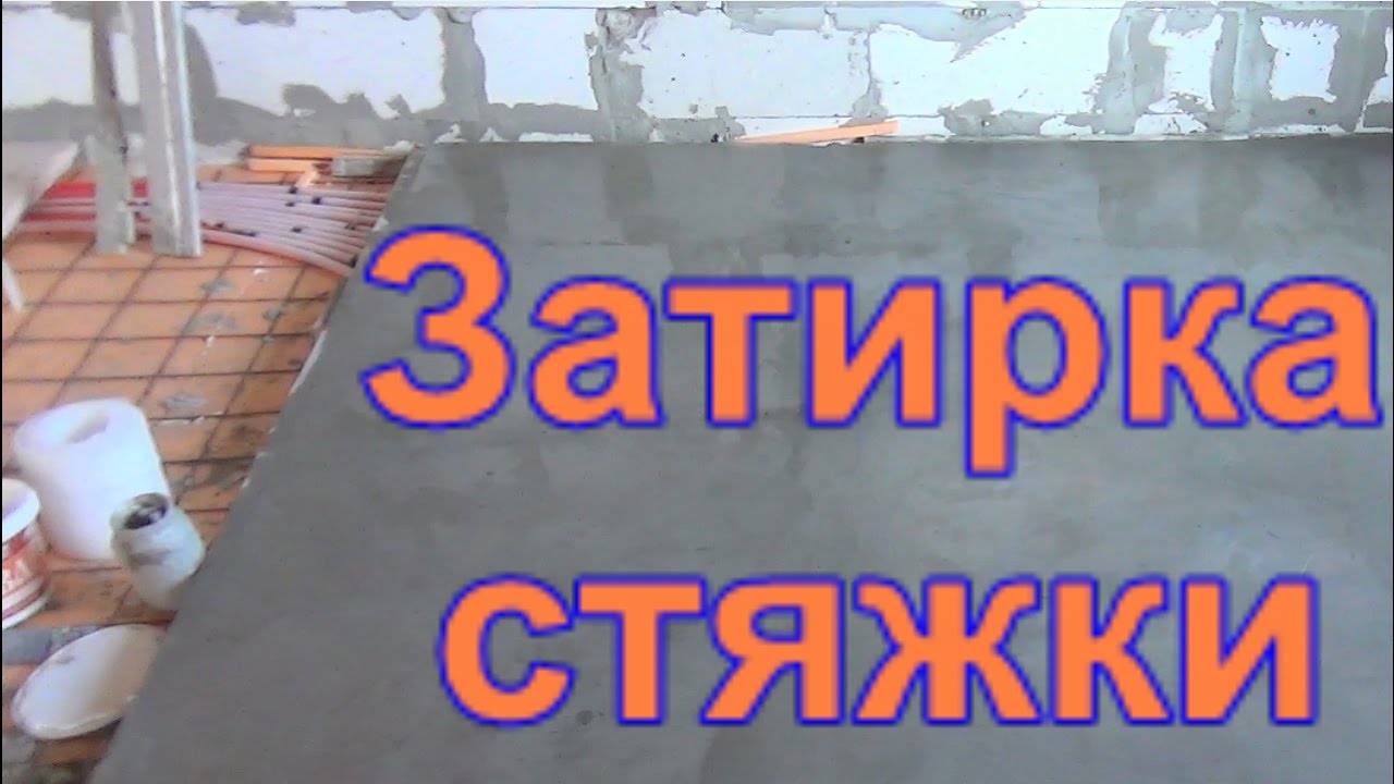 Затирка цементной стяжки, полезные советы