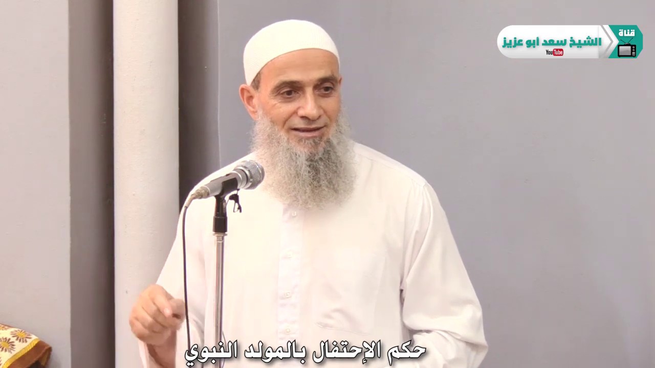 حكم الإحتفال بالمولد النبوي ؟ (لفضيلة الشيخ سعد أبو عزيز -حفظه الله )