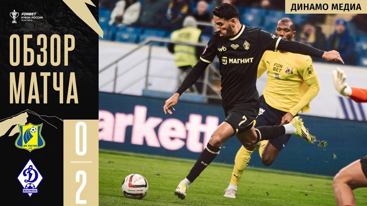 Обзор матча «Ростов» — «Динамо». FONBET Кубок России 