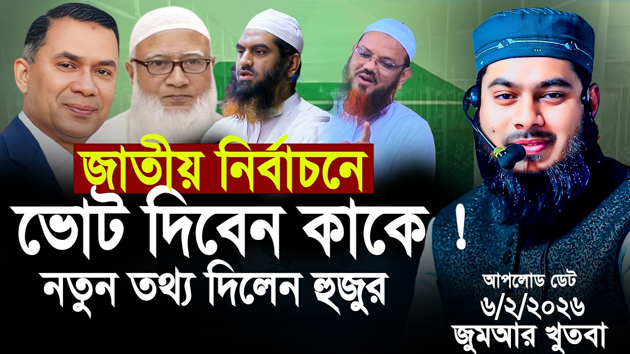 ১২ ফেব্রুয়ারি জাতীয় নির্বাচন নিয়ে যা বল্লেন | Rofiq bin bodrul huda | Rofiq bin bodrul huda Waz 2026