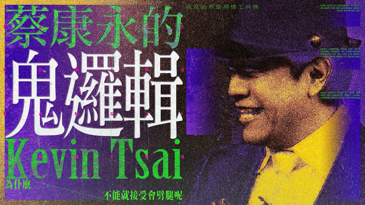 【#ㄎㄧㄤ精彩 1976】蔡康永鬼邏輯❰ I ❱充滿荒誕卻又難以反駁QQ