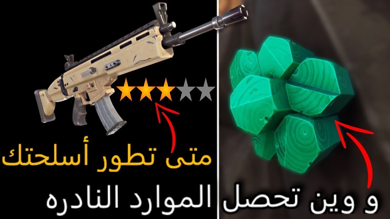 فورت نايت زومبي شرح كامل عن الأسلحة و الموارد النادره