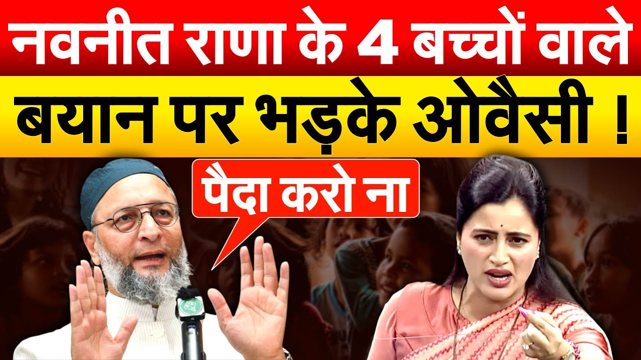 Navneet Kaur Rana के 4 बच्चों वाले बयान पर भड़के ओवैसी !