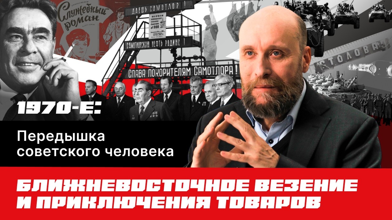1.69 Застой: социальная стабильность, дефицит и подспудные конфликты