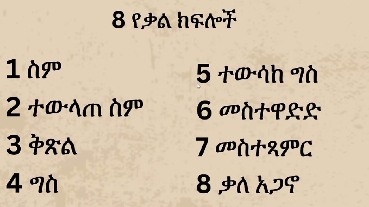 የአማርኛ ንግግር ክፍሎች (1)