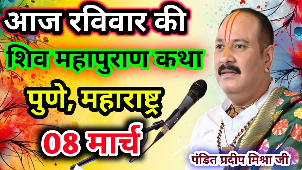 Live🔴08 मार्च| आज की शिव महापुराण कथा प्रदीप जी मिश्रा सीहोर वाले|पुणे, महाराष्ट्र|Live Katha