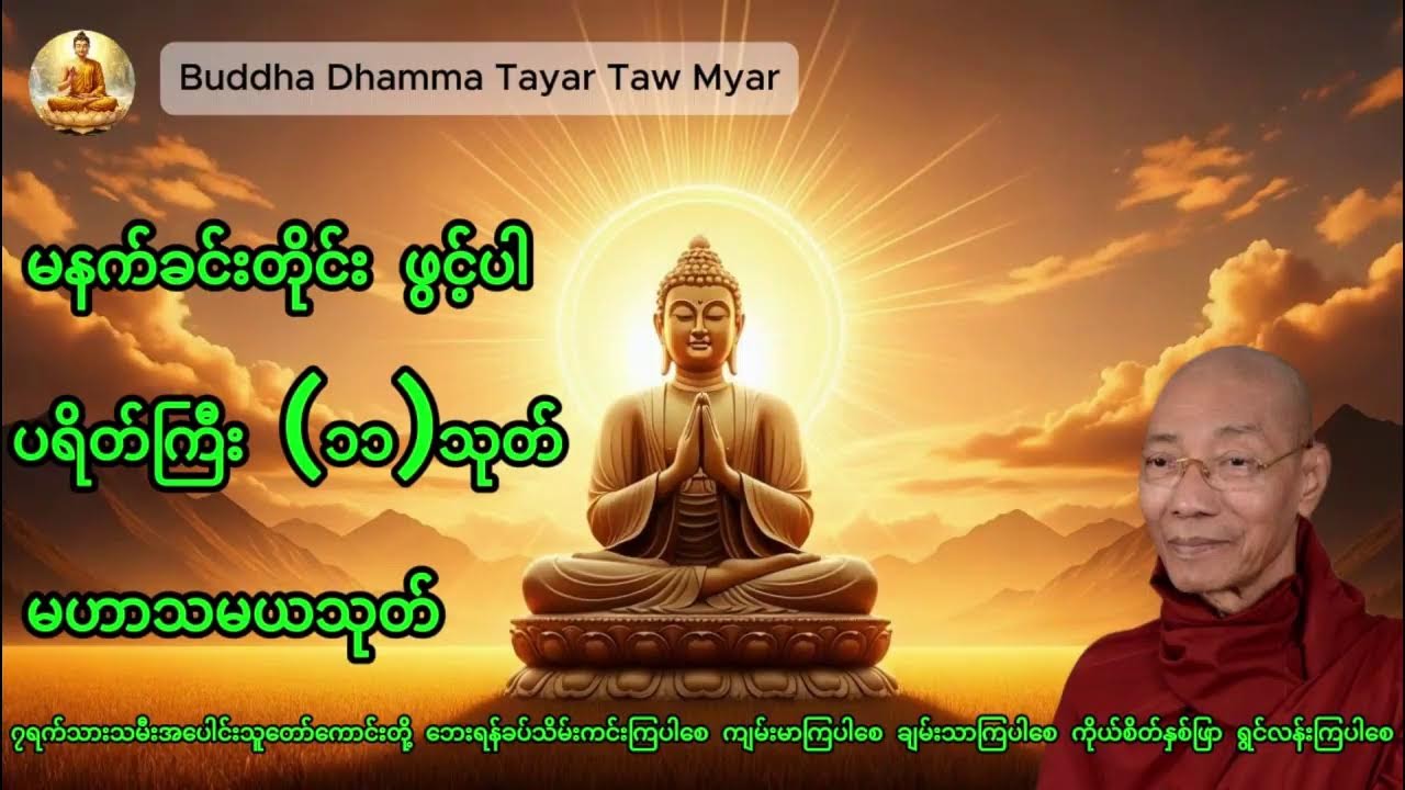 နံနက်ခင်းတိုင်း ပူဇော်ပါ ကံပွင့်လာဘ်ပွင့် စီးပွားတက် #ကံပွင့်လာက်ပွင့်#နံနက်ခင်းတရား#စီးပွားတက်#live