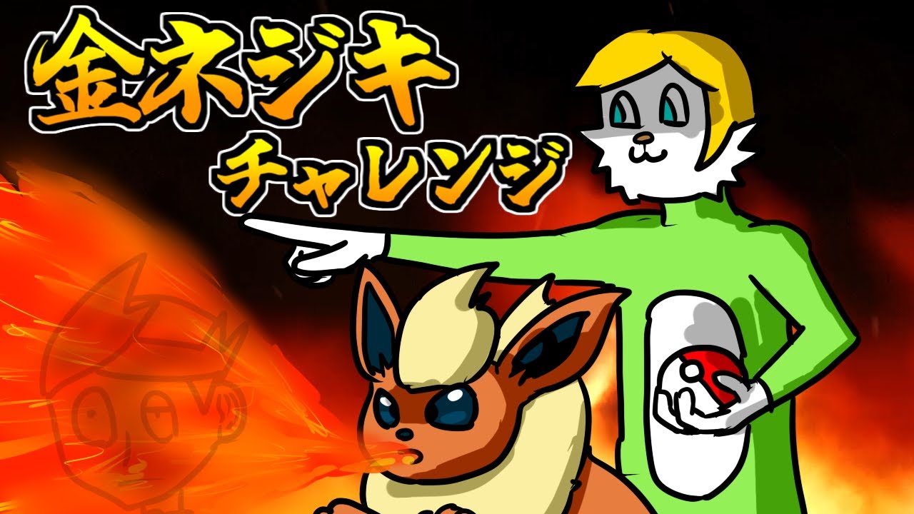 【ポケモンHGSS】金ネジキ討伐96【Vtuber】