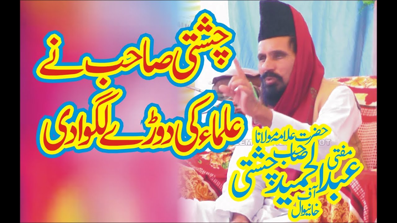 ulama ki fazilat || Allama Abdul Hameed Chishti sahib || by Al azeem Movies Chiniot