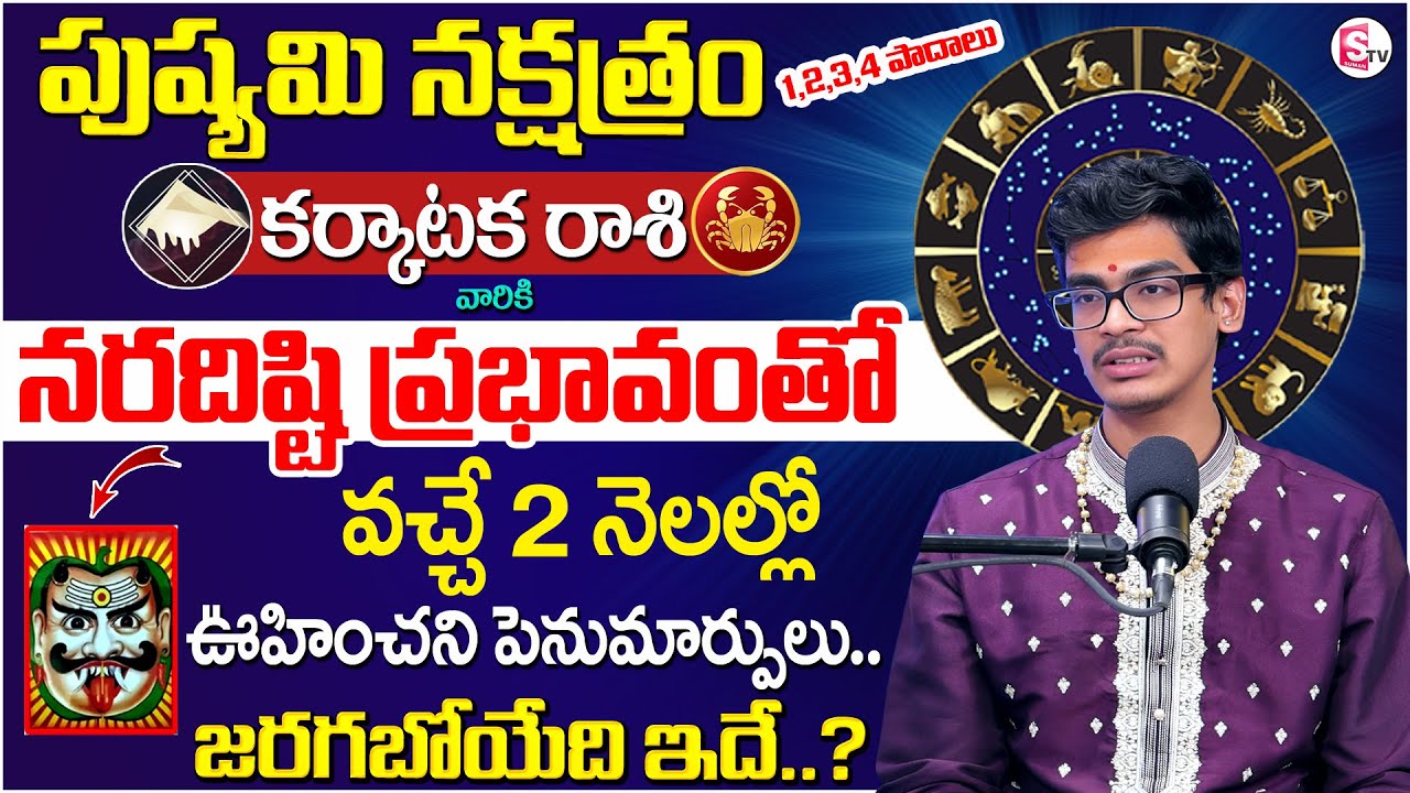 Uma Devarakonda : Pushyami Nakshatra ( Karkataka Rasi )Characteristics 2026 |SumanTV Anchor Nagaraju