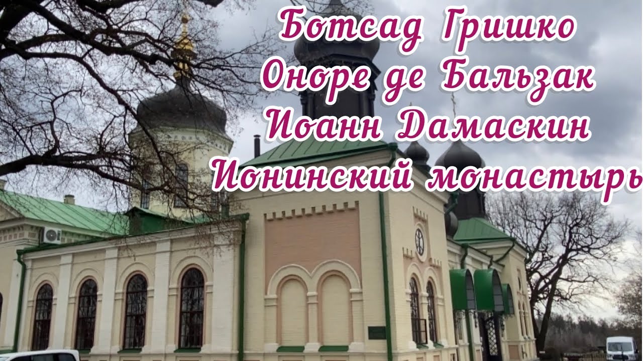☦️Свято-Троицкий Ионинский монастырь☦️Ботсад Н.Н.Гришко☦️Киев☦️