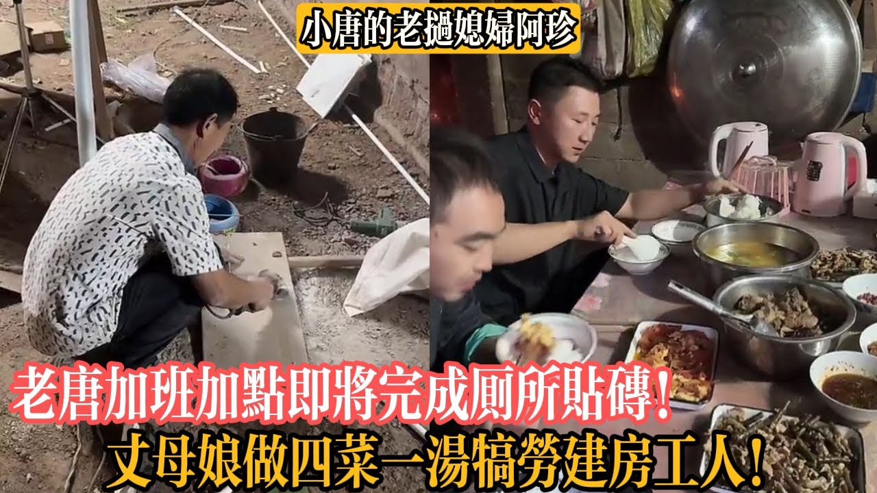 【小唐的老撾媳婦阿珍】老唐加班加點即將完成廁所貼磚！丈母娘做四菜一湯犒勞建房工人！