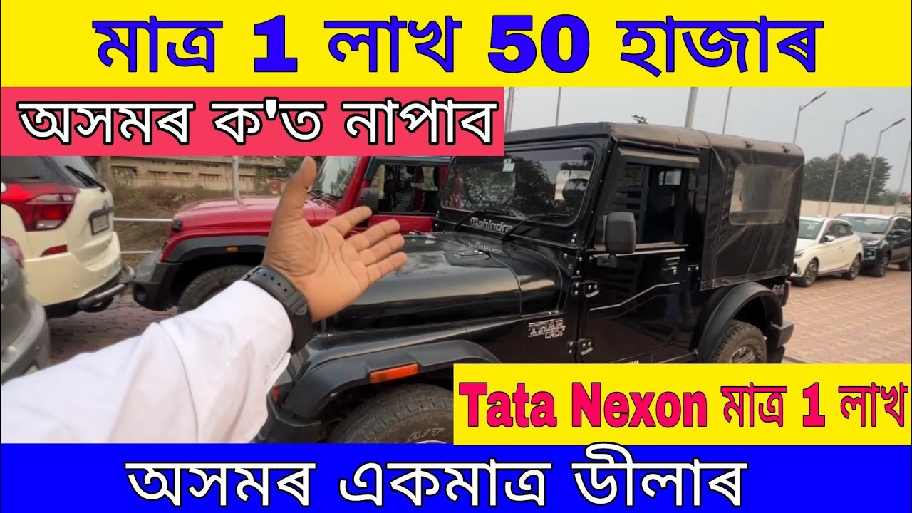 Mahindra Thar Only 1 Lakhs 50 Thousand | Second Hand Car In Assam | Low Budget Used Car Daelar